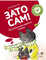 Зато сам! Рассказы для первого чтения. 4 ступень (много букв)