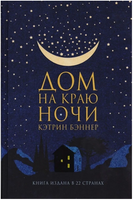 Дом на краю ночи. Бэннер Кэтрин Printed books Фантом
