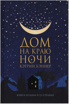 Дом на краю ночи. Бэннер Кэтрин Printed books Фантом