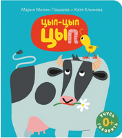 Цып-цып-цып. Мария Мелик-Пашаева