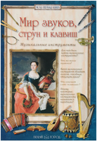Мир звуков, струн и клавиш. Музыкальные инструменты Printed books Белый город