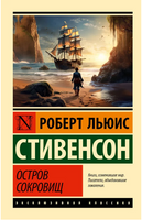 Остров сокровищ. Стивенсон Роберт Льюис. Мягкий переплёт Printed books АСТ