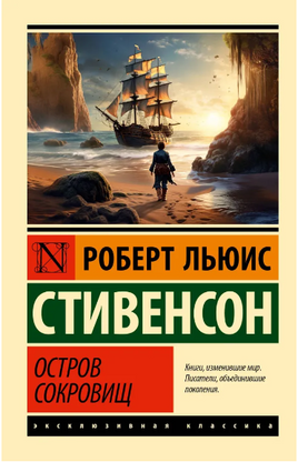 Остров сокровищ. Стивенсон Роберт Льюис. Мягкий переплёт Printed books АСТ