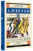 Сто рассказов о войне. Алексеев Сергей Петрович Printed books АСТ