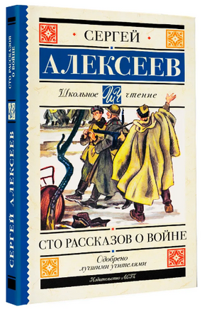 Сто рассказов о войне. Алексеев Сергей Петрович Printed books АСТ