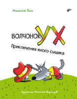 Современные писатели  детям. Волчонок Ух. Приключения юного сыщика