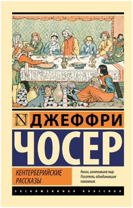 Кентерберийские рассказы. Чосер Джеффри. Мягкий переплёт Printed books АСТ