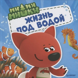 Ми-ми-мишки. Жизнь под водой. Почему вода в море солёная, рыба-капля грустная, а акулы никогда не спят? Printed books Питер