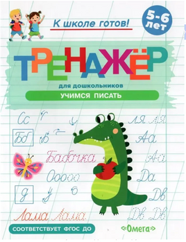 Готовимся к школе. Тренажёр для дошкольников. Учимся писать Printed books Омега