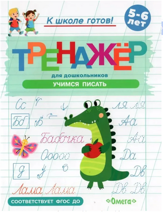 Готовимся к школе. Тренажёр для дошкольников. Учимся писать Printed books Омега