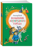 Волшебник Изумрудного города | Волков Александр Printed books МАХАОН