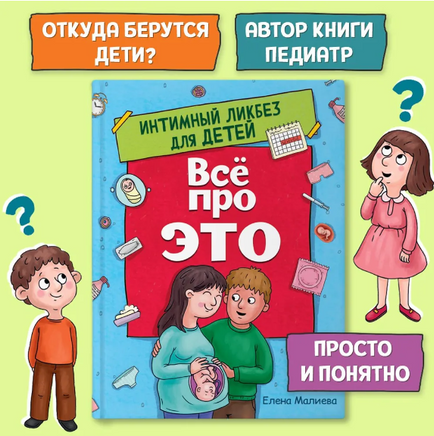 ВСЁ ПРО ЭТО. ИНТИМНЫЙ ЛИКБЕЗ ДЛЯ ДЕТЕЙ Printed books Проф Пресс