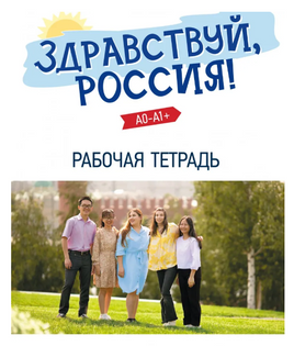Здравствуй. Россия! Элементарный уровень(А0-А1+). Рабочая тетрадь. Чубарова О.Э. Printed books Русский язык