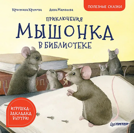 Приключения мышонка в библиотеке. Полезные сказки - [bookvoed_us]