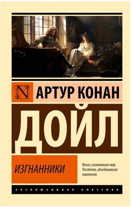 Изгнанники. Дойл Артур Конан. Мягкий переплёт Printed books АСТ