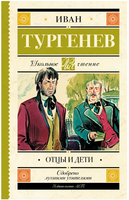 Отцы и дети. Тургенев И.С. Printed books АСТ