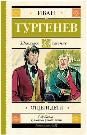 Отцы и дети. Тургенев И.С. Printed books АСТ