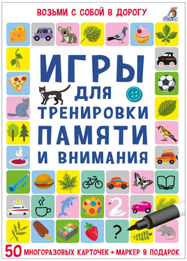 Игры Для тренировки памяти и внимания Printed books Робинс