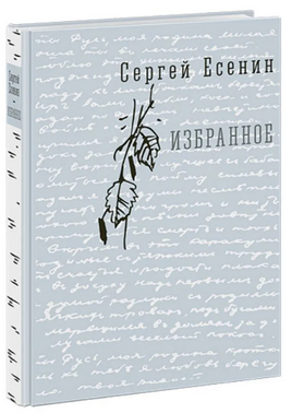 Избранное. С. Eсенин Printed books Нигма