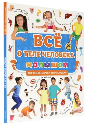 ПЕРВАЯ ДЕТСКАЯ ЭНЦИКЛОПЕДИЯ. ВСЁ О ТЕЛЕ ЧЕЛОВЕКА МАЛЫШАМ Printed books Проф Пресс