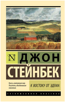 К востоку от Эдема. Стейнбек Джон. Мягкий переплёт Printed books АСТ