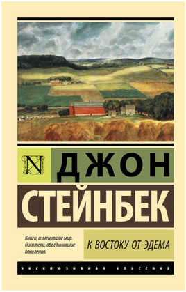 К востоку от Эдема. Стейнбек Джон. Мягкий переплёт Printed books АСТ