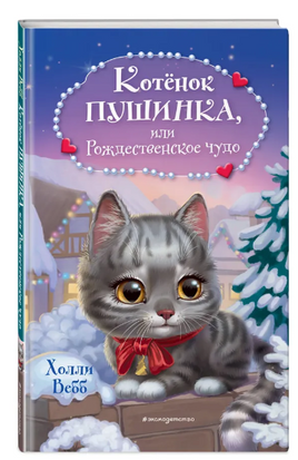 Котёнок Пушинка, или Рождественское чудо. Холли Вебб Printed books ЭКСМО