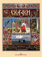 Сказки - [bookvoed_us]