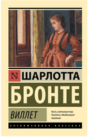 Виллет. Бронте Шарлотта. Мягкий переплёт Printed books АСТ