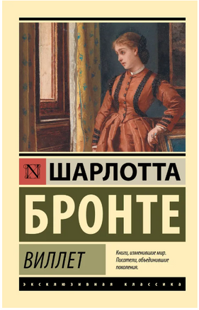 Виллет. Бронте Шарлотта. Мягкий переплёт Printed books АСТ