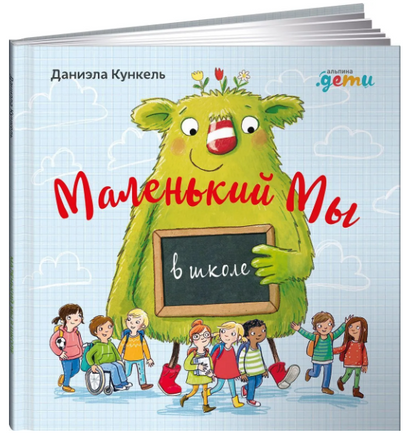 Маленький Мы в школе: История о том, как плохо, когда все против одного Printed books Альпина