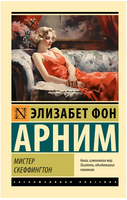 Мистер Скеффингтон. фон Арним Элизабет. Мягкий переплёт Printed books АСТ