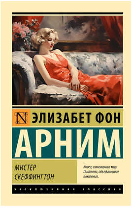 Мистер Скеффингтон. фон Арним Элизабет. Мягкий переплёт Printed books АСТ