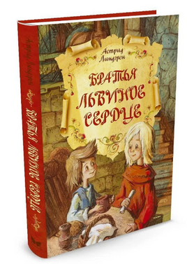 Братья Львиное Сердце. Линдгрен А. Printed books МАХАОН
