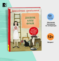 Дневник Анны Франк Printed books Росмэн