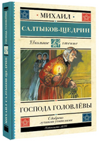 Господа Головлёвы. Салтыков-Щедрин Михаил Евграфович Printed books АСТ