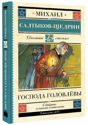 Господа Головлёвы. Салтыков-Щедрин Михаил Евграфович Printed books АСТ