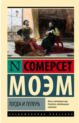 Тогда и теперь. Моэм Сомерсет. Мягкий переплёт Printed books АСТ