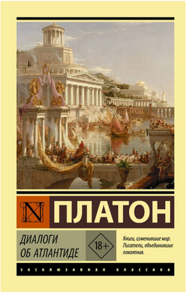 Диалоги об Атлантиде. Платон. Мягкий переплёт Printed books АСТ