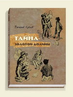 Тайна золотой долины/ Клёпов В.С. Printed books Речь