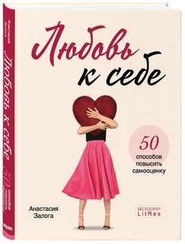 Любовь к себе. 50 способов повысить самооценку. Залога А. Бомбора