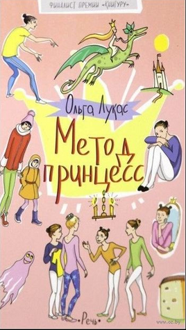 Метод принцесс. Лукас Ольга Printed books Речь