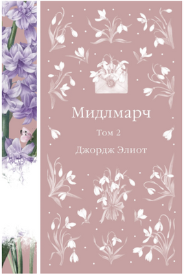 Мидлмарч. Том 2. Джордж Элиот. Элегантная классика Print Books Эксмо Элегантная Классика