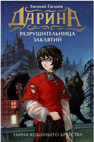 Дарина - разрушительница заклятий. Тайна кошачьего братства. Гаглоев Е. Printed books Росмэн