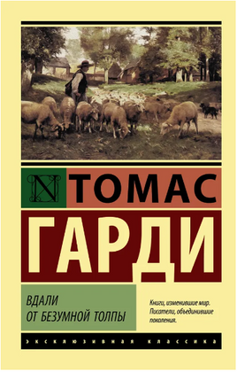 Вдали от безумной толпы. Гарди Томас. Мягкий переплёт Printed books АСТ