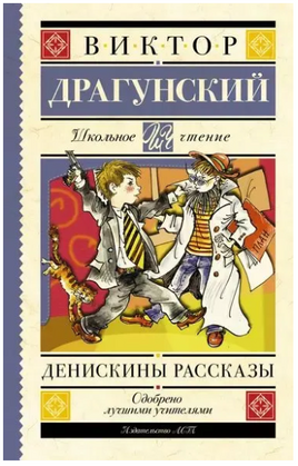Денискины рассказы. Драгунский В.Ю. Printed books АСТ