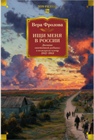 Ищи меня в России. Дневник «восточной рабыни» в немецком плену. 1942–1943.Фролова В. Printed books Азбука