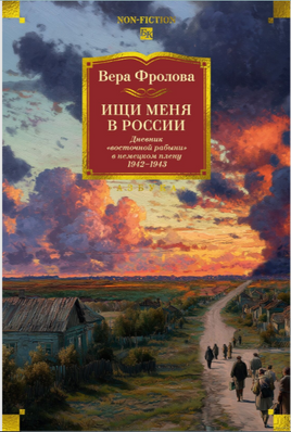 Ищи меня в России. Дневник «восточной рабыни» в немецком плену. 1942–1943.Фролова В. Printed books Азбука
