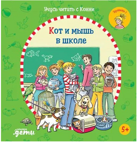 Учусь читать с Конни: Кот и мышь в школе Printed books Альпина