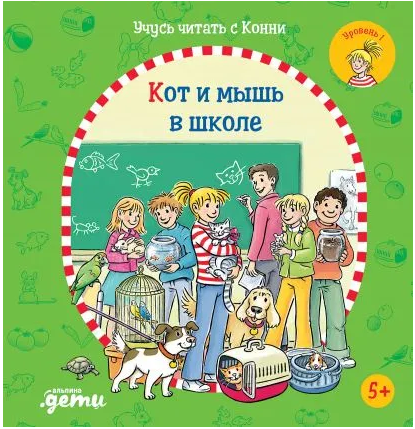 Учусь читать с Конни: Кот и мышь в школе Printed books Альпина